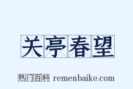 关亭春望是什么意思的图片